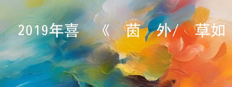 2019年喜劇《綠茵場外/綠草如陰》BD中英雙字幕迅雷下載_深夜電影 陳昌東的blog